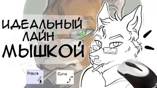 КАК РИСОВАТЬ МЫШКОЙ в SAI?! ( заостряем кончик лайна )