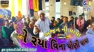 ભજન મા ભૂલી ગયા પાણી વાળવાનું 🥵 || દેશી ગુજરાતી કૉમેડી વિડિયો || ડાહ્યાકાકા || 2day Comedy | Full HD