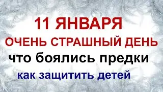 Почему 11 января считается самым СТРАШНЫМ ДНЕМ года.