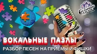 Вокальные пазлы. Выпуск 4 | СИЛЬНЫЙ ГОЛОС. Как поёт Полина Гагарина.Разбор песни 