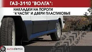 ГАЗ 3110 Волга накладки на пороги 4 части и двери. Видеообзор.