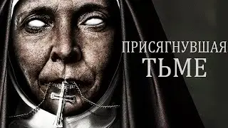 Присягнувшая тьме - Ужасы (фильм 2019)