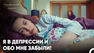 Вошел В Депрессию и Не Смог Выбраться Из Нее! - Стамбульская Невеста 6. Серия