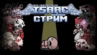 МАКСИМУМ ПОНИМАНИЯ!! | The binding of Isaac: Rebirth Стрим #2