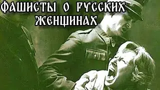 Что писали немецкие солдаты о девушках из СССР? 🔥 История 