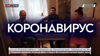 РАБФАК - КОРОНАВИРУС
