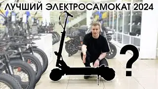 ЛУЧШИЙ ЭЛЕКТРОСАМОКАТ 2024 ГОДА!