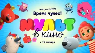 МУЛЬТ в кино. Выпуск 89. Время чудес! — в кинотеатрах с 19 января!