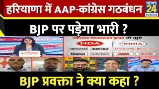 Haryana में AAP-Congress गठबंधन BJP पर पड़ेगा भारी ? BJP प्रवक्ता Vijay Sharma ने बता दिया