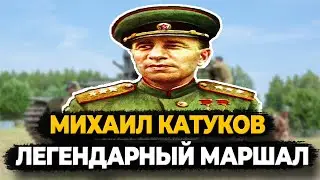 МИХАИЛ КАТУКОВ: ЧТО СТАЛО С ЛЕГЕНДАРНЫМ МАРШАЛОМ БРОНЕТАНКОВЫХ ВОЙСК?