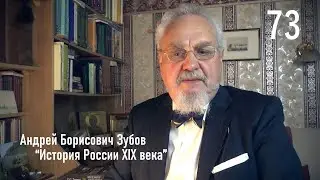 73. Неудавшийся созыв Земского Собора | История России. XIX век | А.Б. Зубов