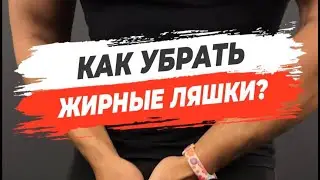 🟡КАК УБРАТЬ ЖИРНЫЕ ЛЯШКИ?