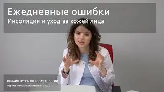 Ежедневные ошибки по уходу за лицом | Инсоляция