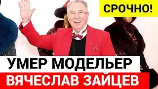 Умер модельер Вячеслав Зайцев