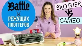 Наш опыт работы с режущими плоттерами Silhouette Cameo 3 и Brother ScanNCut CM700