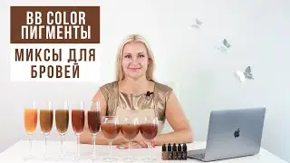 BB COLOR ПИГМЕНТЫ для БРОВЕЙ и любимые МИКСЫ для перманентного макияжа бровей