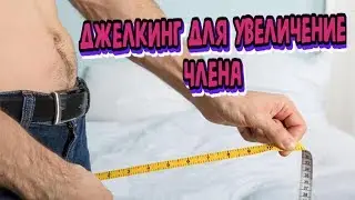 Как увеличить головку члена - упражнения Джелкинг, как делать и какая техника