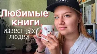 ЛЮБИМЫЕ КНИГИ ЗНАМЕНИТОСТЕЙ!!? 😳😱