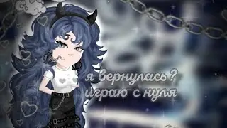 🍁начала игру с НУЛЯ? хайрайс стал хуже || 