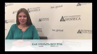 КАК ОТКРЫТЬ ШОУ РУМ