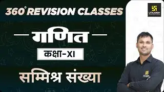 Maths | Class 11 Science | Complex Number (सम्मिश्र संख्या)|RBSE (Hindi Medium)|  Ravikant Sir