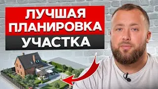 Что учесть при планировке участка? / 10 важных правил строительства дома