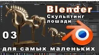 Моделирование и скульптинг лошади в Blender. Часть 03