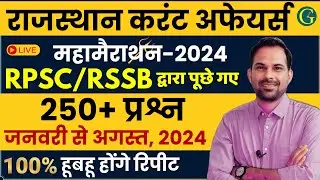 Rajasthan Current Affairs Marathon January to August, 2024 | RPSC & RSMSSB करेंट अफेयर्स प्रश्न