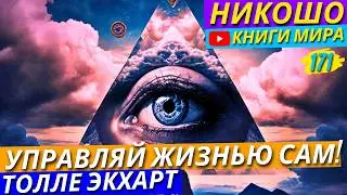 Как Избавиться От Чувства Подавленности?! Откуда Приходит Ощущение Тревоги! | Никошо и Толле