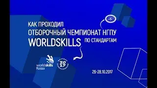 Отборочный чемпионат WorldSkills в НГПУ