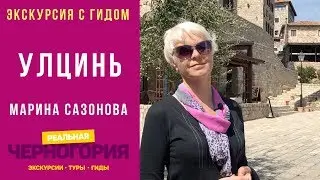 Улцинь. Черногория. Фрагмент экскурсии с гидом Мариной Сазоновой. Реальная Черногория