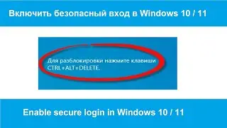 Как включить безопасный вход в Windows