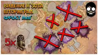 Видения Н'Зота: Штормград, Фрост маг, 5 масок