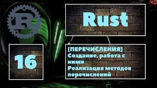 [ПЕРЕЧИСЛЕНИЯ] Rust #16. Создание перечислений и работа с ними. Match. Реализация enum-методов