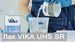 Новый лак для авто - Vika UHS SR