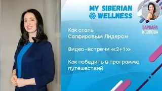 Как стать Сапфировым лидером Siberian Wellness