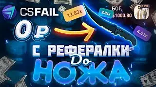 🔥 CSFAIL С РЕФЕРАЛКИ ДО НОЖА ЗА 5 МИНУТ В CS:GO