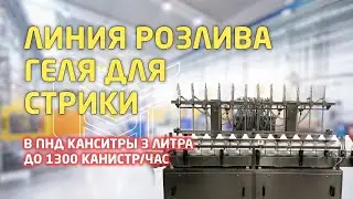 Автоматическая линия розлива геля для стирки в канистры 3 литра до 1300 канистр/час - обзор работы