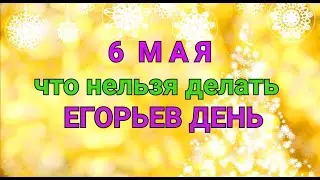 6 МАЯ - ЧТО НЕЛЬЗЯ  И МОЖНО ДЕЛАТЬ В  ЕГОРЬЕВ ДЕНЬ  / 