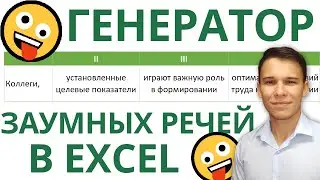 Создаём генератор заумных речей в Excel 🤪 – Всего три функции! 