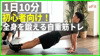 【筋トレ初心者】全身自重キントレ【家でできるきんとれ10分】