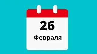 26 февраля.Церковные праздники.Праздники.Приметы.События.День ангела.Кто родился.