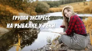 На рыбалке у реки - группа Экспресс. Веселая задорная песня. Одесские песни / Odessa Music /