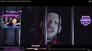 реакция Exile смотрит клип EDWARD BIL ft. СЯВА - ДЕЛА В ПОРЯДКЕ