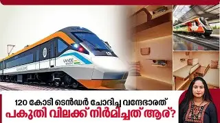 120 കോടി ടെന്‍ഡര്‍ ചോദിച്ച വന്ദേഭാരത്,പകുതി വിലക്ക് നിര്‍മിച്ചത് ആര്? | Vande Bharat | BEML India