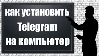 Как скачать и установить Telegram на компьютер на русском языке