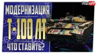 Т-100 ЛТ. Полевая модернизация. Что ставить? World of Tanks.