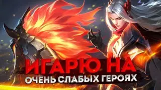 ПОЖАЛУЙСТА, НЕ ИГРАЙТЕ НА ЭТИХ ГЕРОЯХ - Mobile Legends