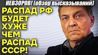 Невзоров! Распад РФ БУДЕТ проходить хуже чем распад СССР!