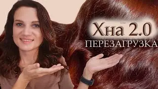 💥КАК Я КРАШУСЬ ХНОЙ сейчас! / ХНА ДЛЯ ВОЛОС❤️ / ОКРАШИВАНИЕ ВОЛОС ХНОЙ в домашних условиях🌿!